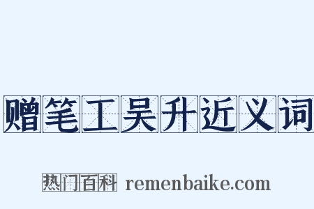 赠笔工吴升近义词是什么意思的图片